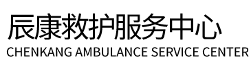 通辽辰康救护车出租